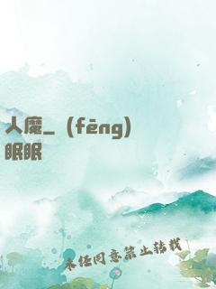 人魔
