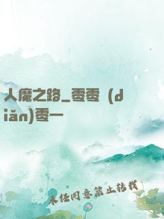 人魔之路