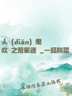 人點(diǎn)燭鬼吹燈之荒冢迷蹤