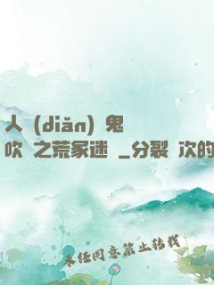 人點(diǎn)燭鬼吹燈之荒冢迷蹤