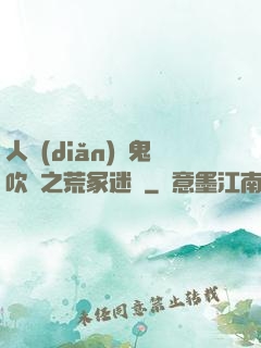 人點(diǎn)燭鬼吹燈之荒冢迷蹤