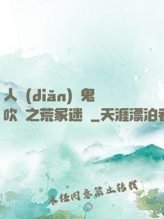 人點(diǎn)燭鬼吹燈之荒冢迷蹤