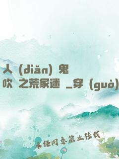 人點(diǎn)燭鬼吹燈之荒冢迷蹤