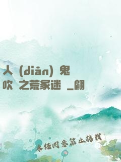 人點(diǎn)燭鬼吹燈之荒冢迷蹤