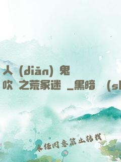 人點(diǎn)燭鬼吹燈之荒冢迷蹤