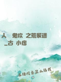 人點燭鬼吹燈之荒冢迷蹤