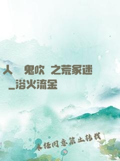 人點燭鬼吹燈之荒冢迷蹤