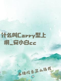 什么叫Carry型上單啊