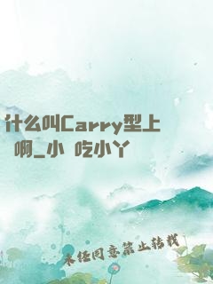 什么叫Carry型上單啊
