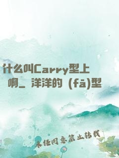 什么叫Carry型上單啊