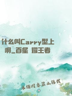 什么叫Carry型上單啊