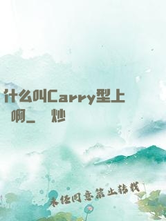 什么叫Carry型上單啊