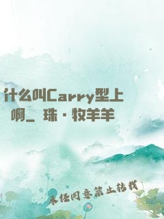什么叫Carry型上單啊