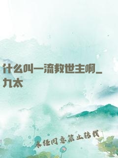 什么叫一流救世主啊