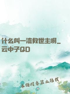 什么叫一流救世主啊