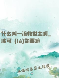 什么叫一流救世主啊