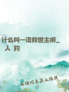 什么叫一流救世主啊