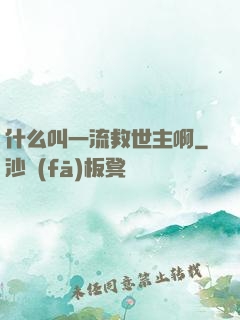 什么叫一流救世主啊