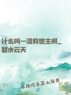 什么叫一流救世主啊