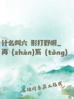 什么叫六邊形打野啊