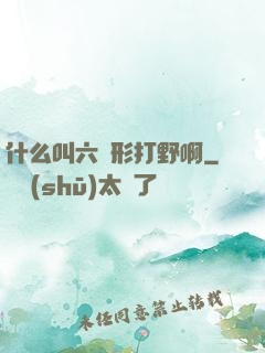 什么叫六邊形打野啊