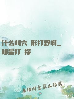 什么叫六邊形打野啊
