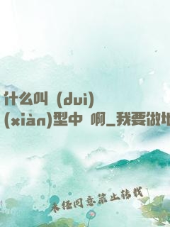 什么叫對(duì)線(xiàn)型中單啊
