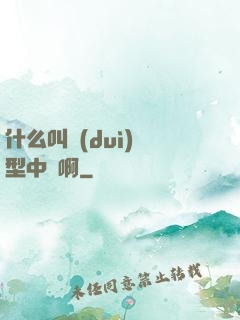 什么叫對(duì)線型中單啊