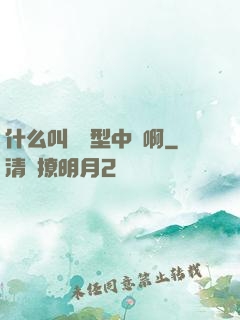 什么叫對線型中單啊