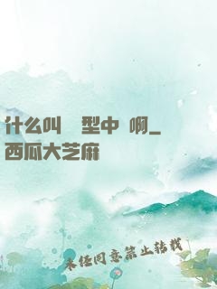 什么叫對線型中單啊
