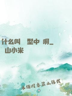 什么叫對線型中單啊