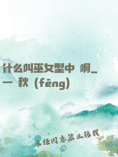 什么叫巫女型中單啊
