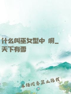 什么叫巫女型中單啊
