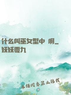 什么叫巫女型中單啊