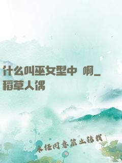 什么叫巫女型中單啊