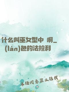 什么叫巫女型中單啊