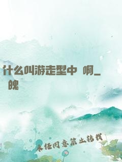 什么叫游走型中單啊