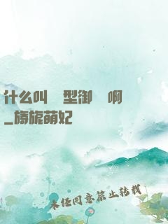 什么叫羈絆型御獸師啊