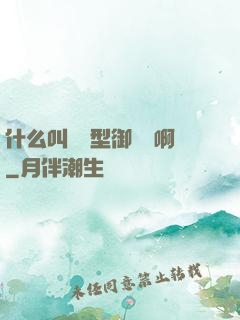 什么叫羈絆型御獸師啊