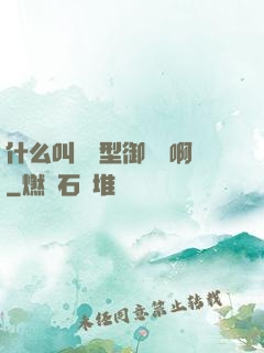 什么叫羈絆型御獸師啊