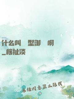 什么叫羈絆型御獸師啊