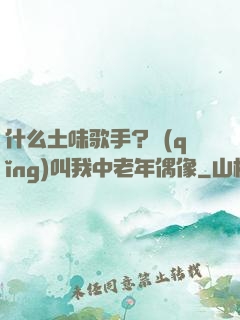 什么土味歌手？請(qǐng)叫我中老年偶像