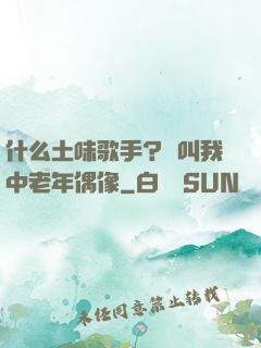什么土味歌手？請叫我中老年偶像