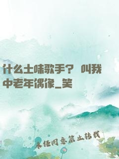 什么土味歌手？請叫我中老年偶像