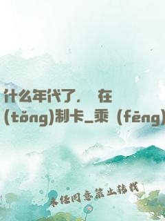 什么年代了，還在傳統(tǒng)制卡