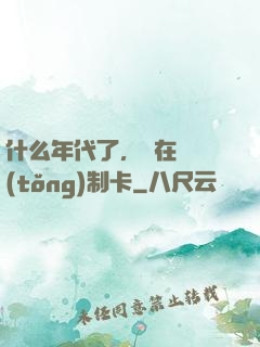 什么年代了，還在傳統(tǒng)制卡