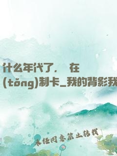 什么年代了，還在傳統(tǒng)制卡