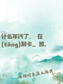 什么年代了，還在傳統(tǒng)制卡
