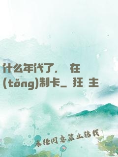 什么年代了，還在傳統(tǒng)制卡