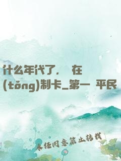 什么年代了，還在傳統(tǒng)制卡